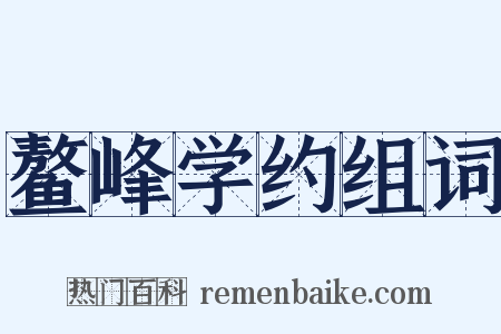 鳌峰学约组词是什么意思的图片